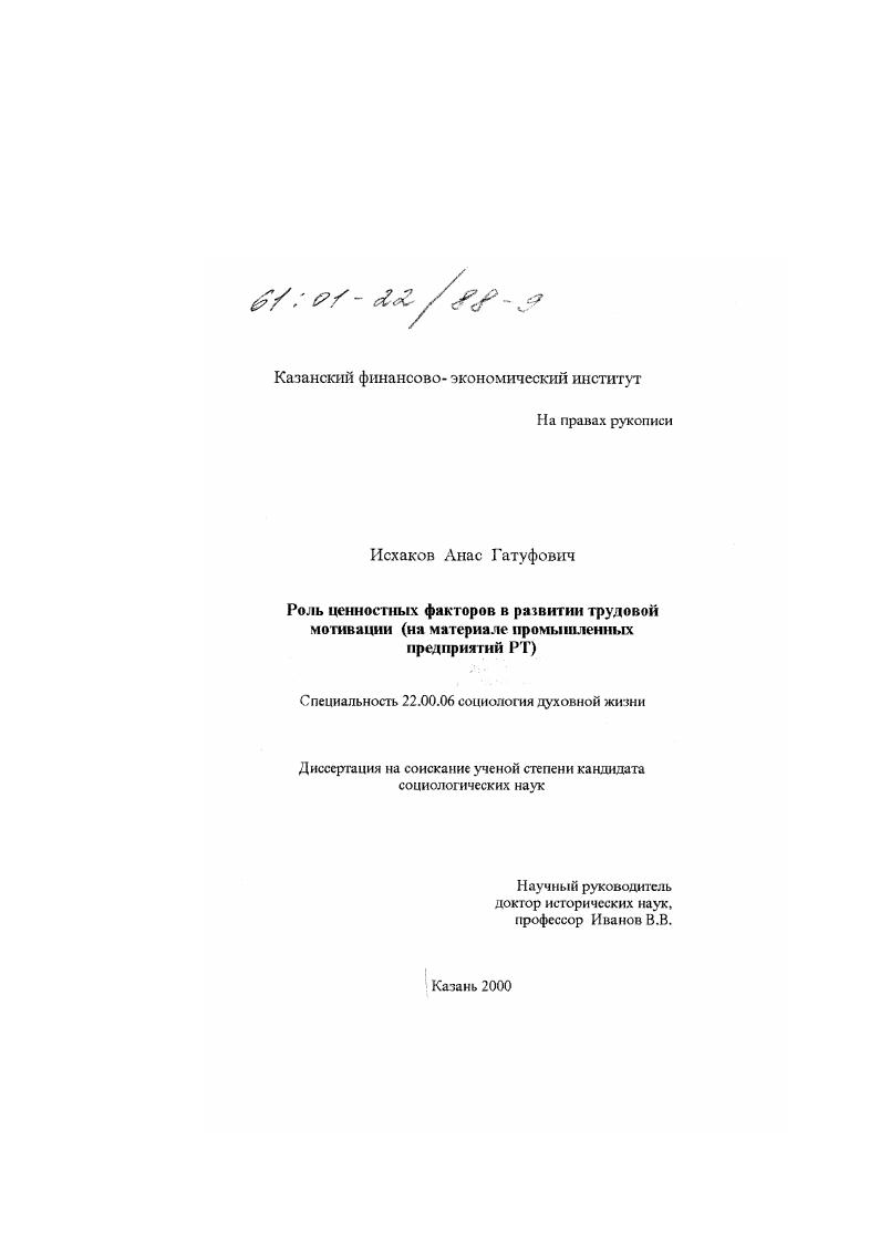 Роль ценностных факторов в развитии трудовой мотивации : На материале промышленных предприятий РТ
