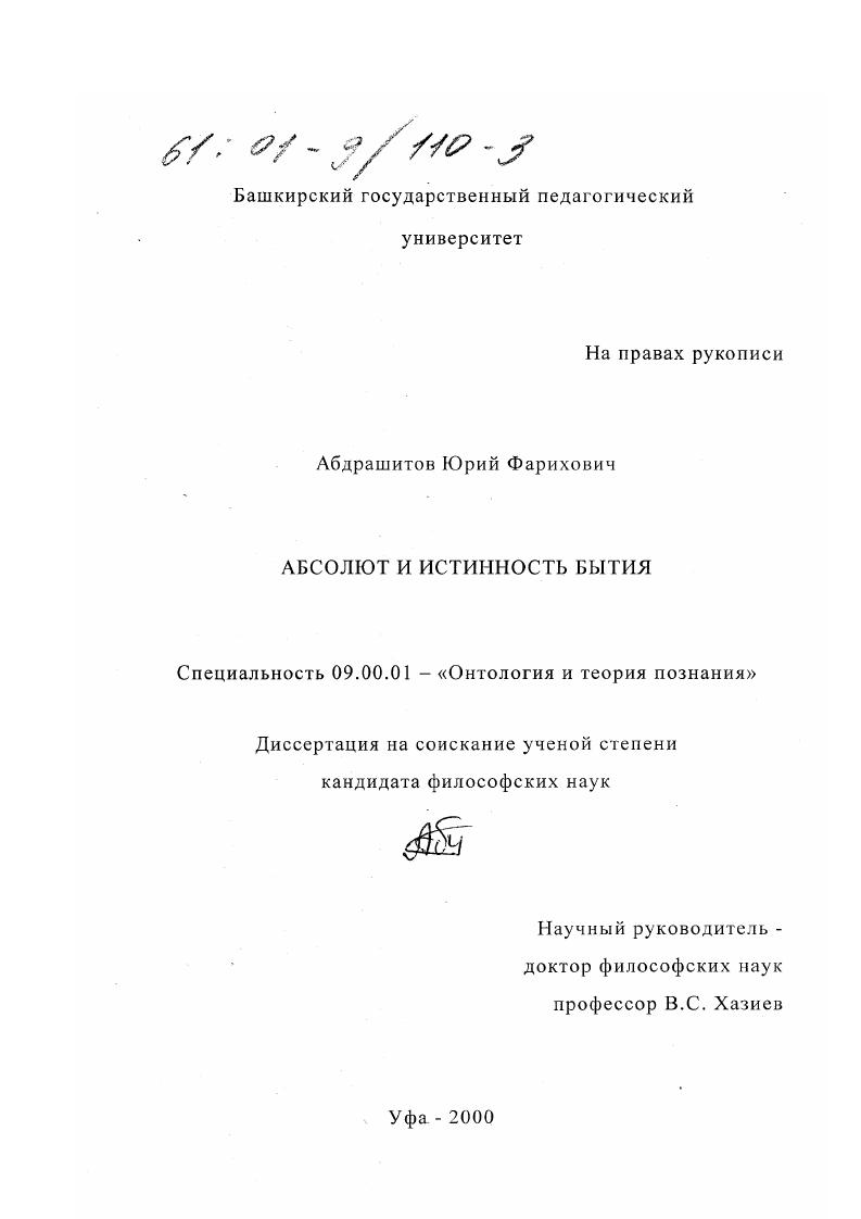 Абсолют и истинность бытия