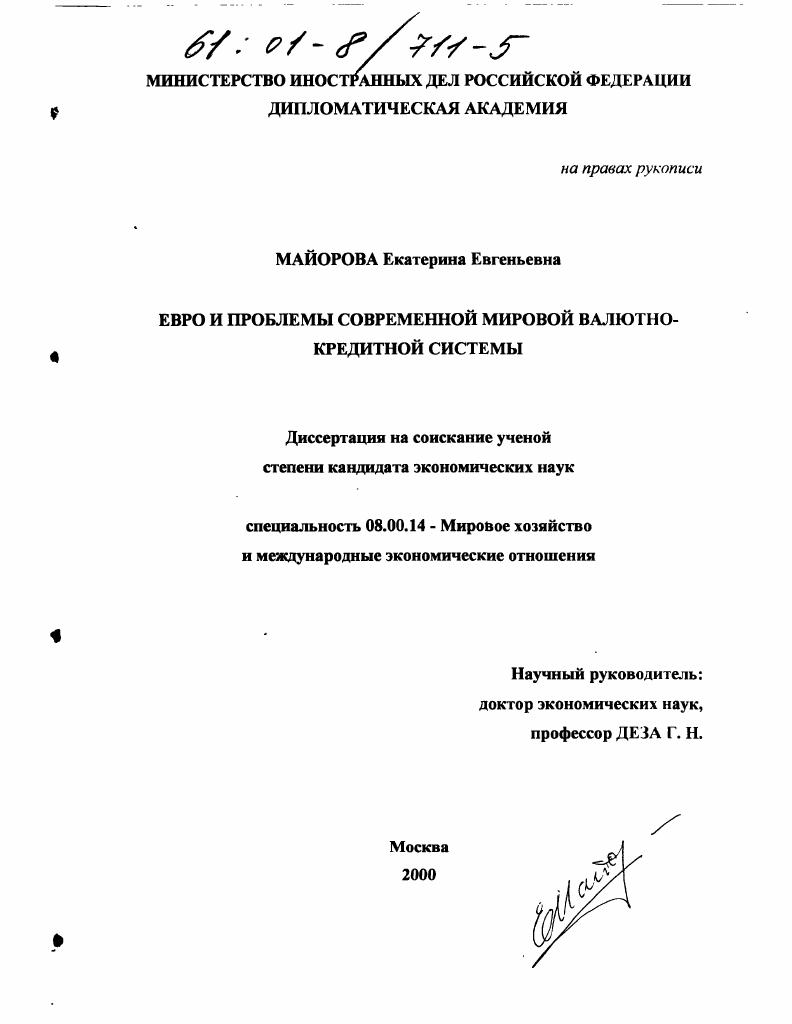 Евро и проблемы современной мировой валютно-кредитной системы