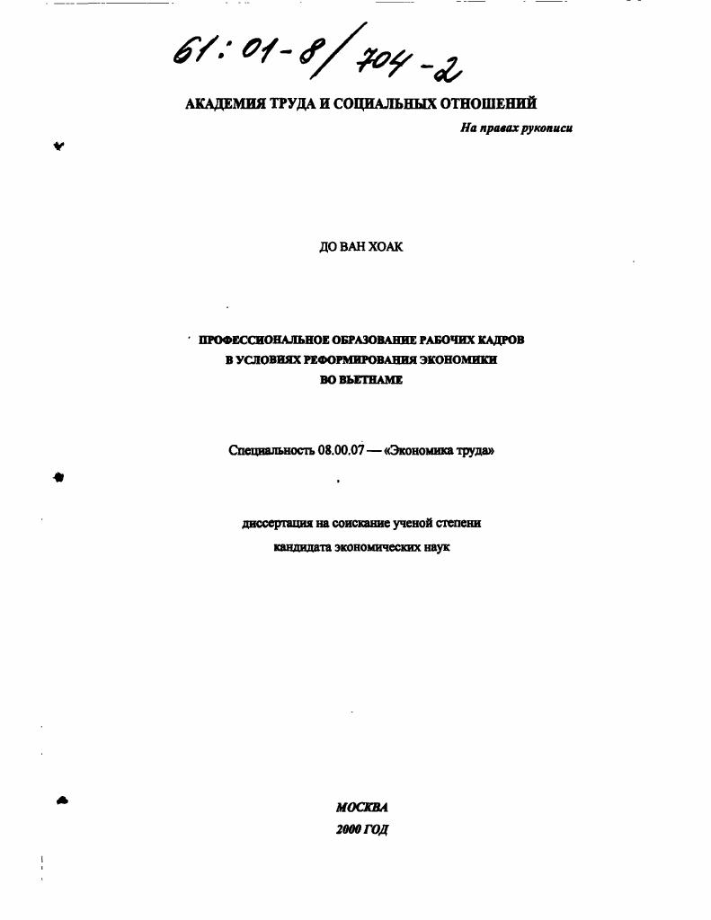 Профессиональное образование рабочих кадров в условиях реформирования экономики во Вьетнаме