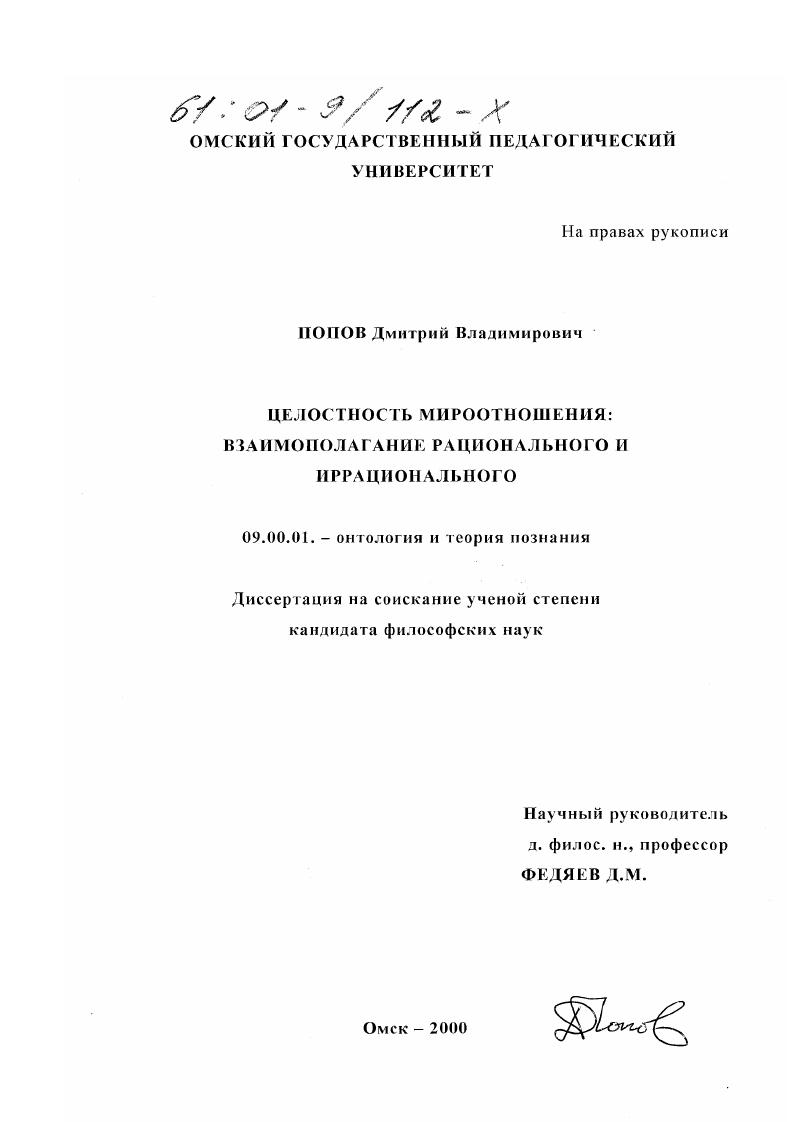Целостность мироотношения : Взаимополагание рационального и иррационального