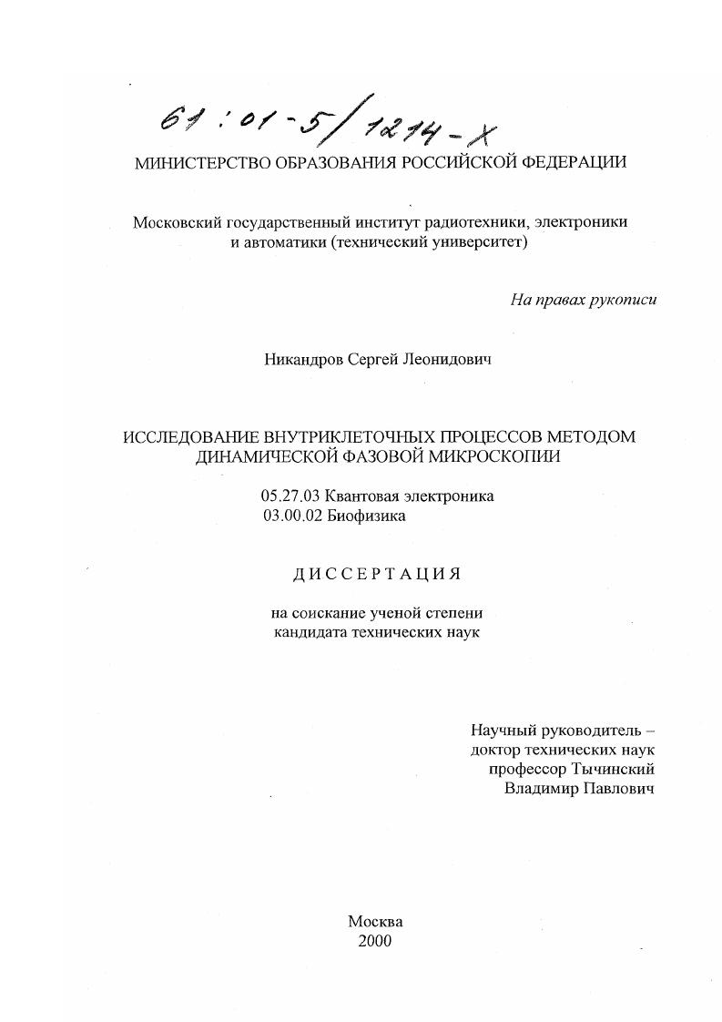 Исследование внутриклеточных процессов методом динамической фазовой микроскопии
