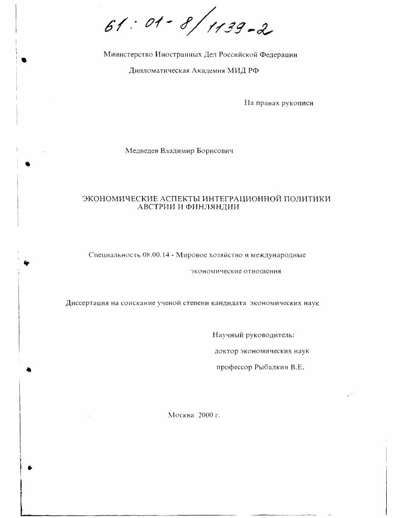 Экономические аспекты интеграционной политики Австрии и Финляндии