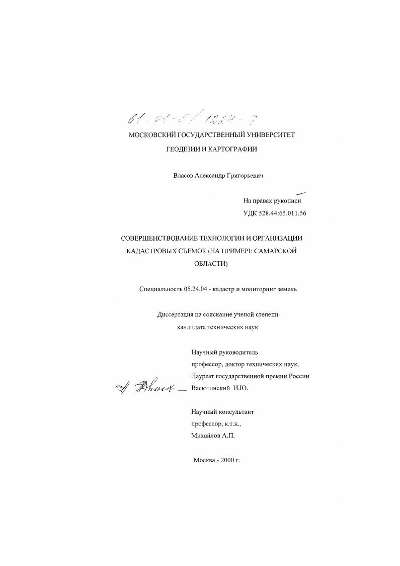 Совершенствование технологии и организации кадастровых съемок : На примере Самарской области