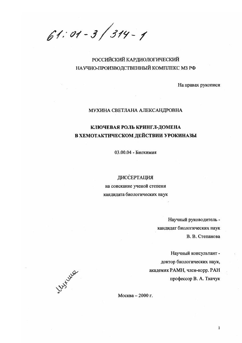 скачать диссертацию Ключевая роль крингл-домена в хемотактическом действии урокиназы Ключевая роль крингл-домена в хемотактическом действии урокиназы