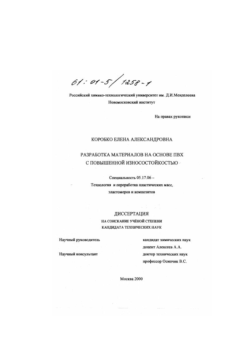 Разработка материалов на основе ПВХ с повышенной износостойкостью