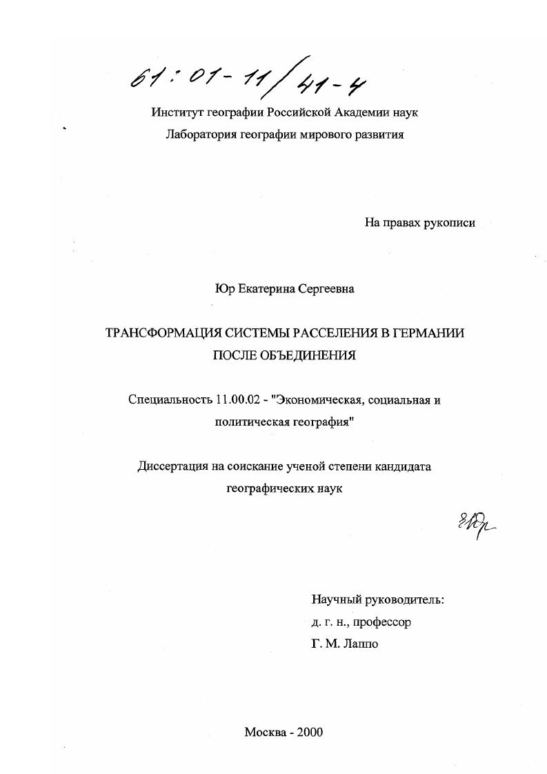 Трансформация системы расселения в Германии после объединения