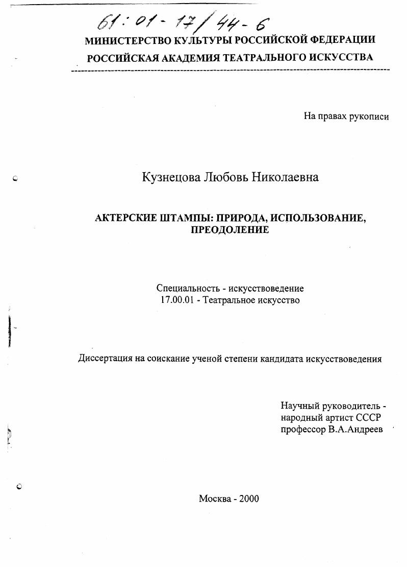 Актерские штампы : Природа, использование, преодоление