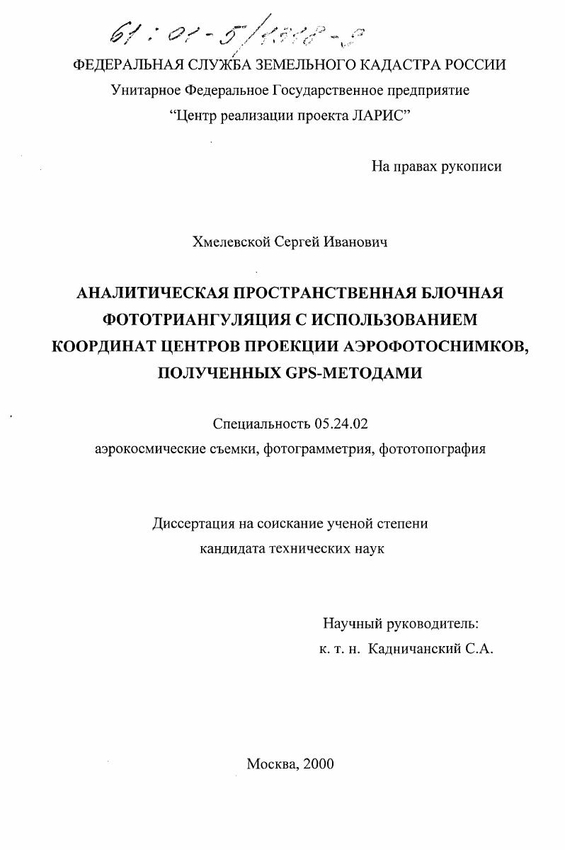 Аналитическая пространственная блочная фототриангуляция с использованием координат центров проекции аэрофотоснимков, полученных GPS-методами