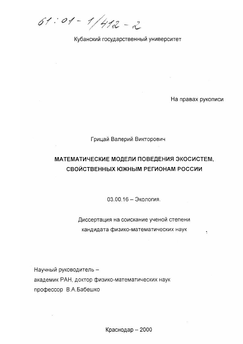 Математические модели поведения экосистем, свойственных южным регионам России