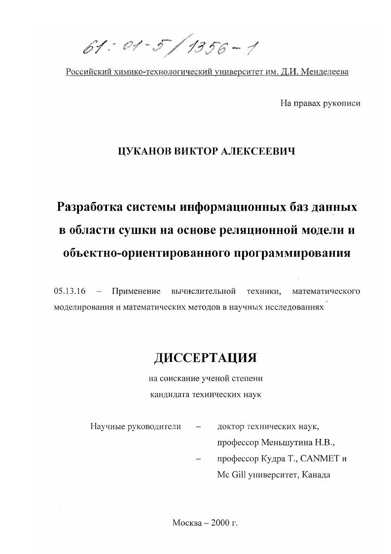 Разработка системы информационных баз данных в области сушки на основе реляционной модели и объектно-ориентированного программирования