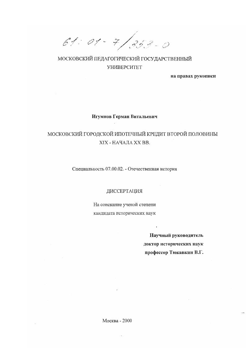 Московский городской ипотечный кредит второй половины XIX - начала XX вв.