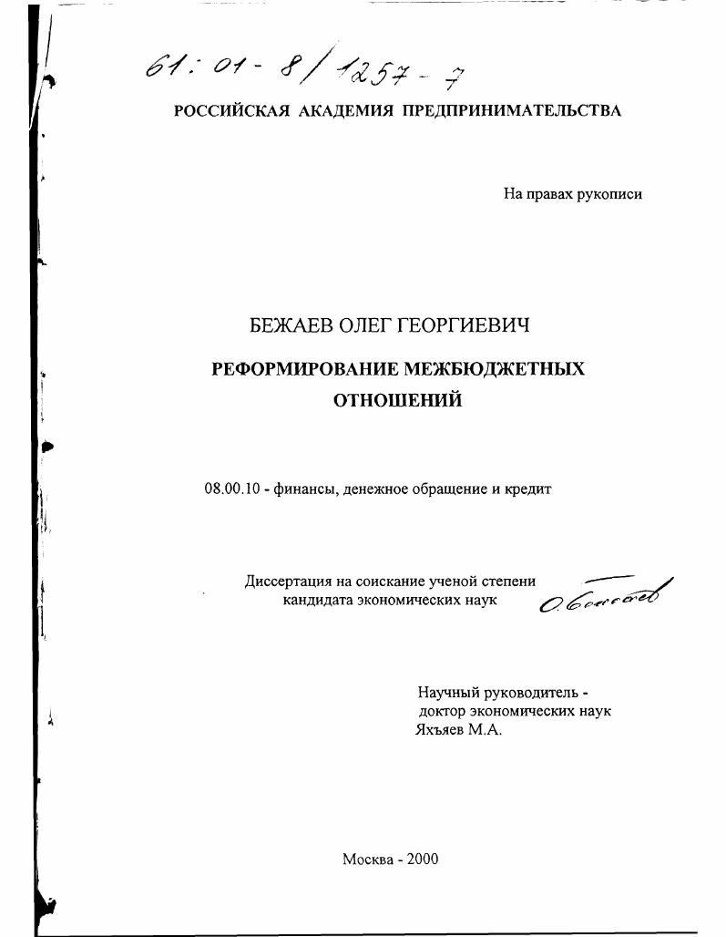 Реформирование межбюджетных отношений