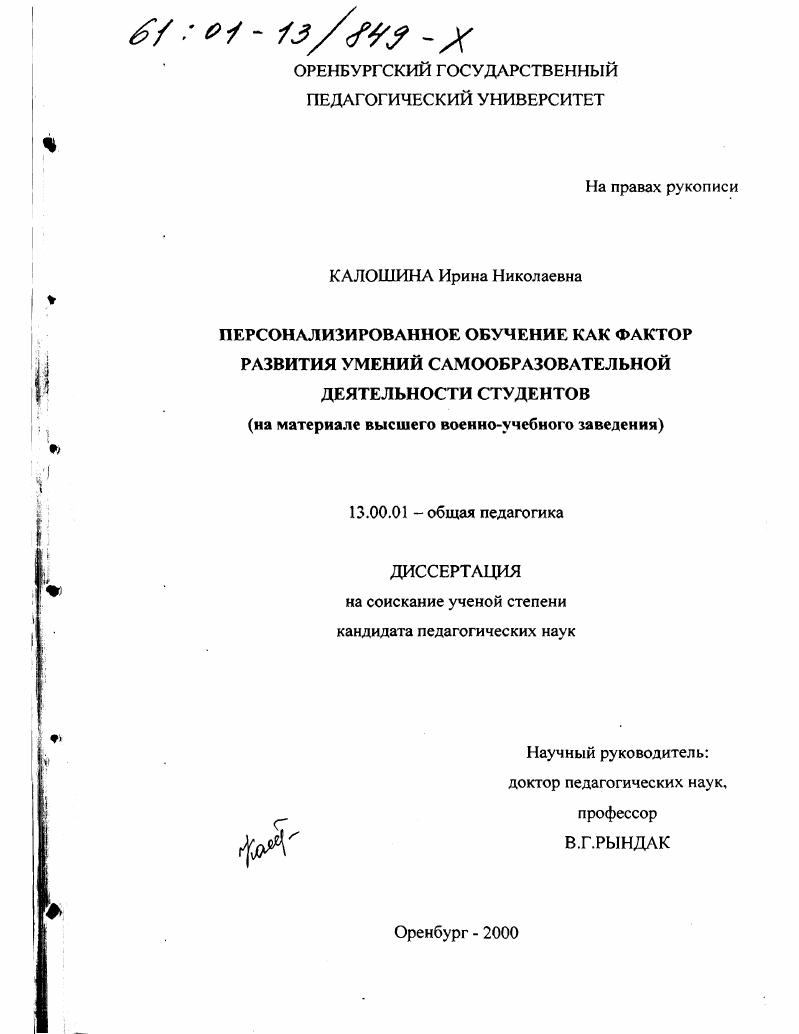 Персонализированное обучение как фактор развития умений самообразовательной деятельности студентов : На материале высшего военно-учебного заведения