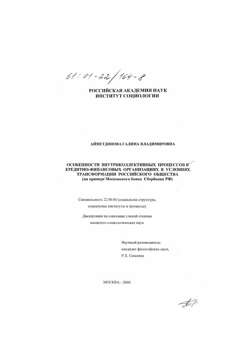 Особенности внутриколлективных процессов в кредитно-финансовых организациях в условиях трансформации российского общества : На примере Московского банка Сбербанка РФ