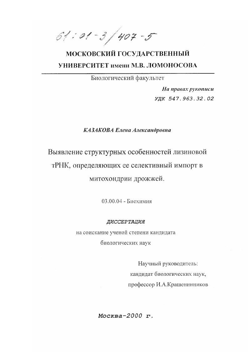 скачать диссертацию Выявление структурных особенностей лизиновой тРНК, определяющих ее селективный импорт в митохондрии дрожжей Выявление структурных особенностей лизиновой тРНК, определяющих ее селективный импорт в митохондрии дрожжей