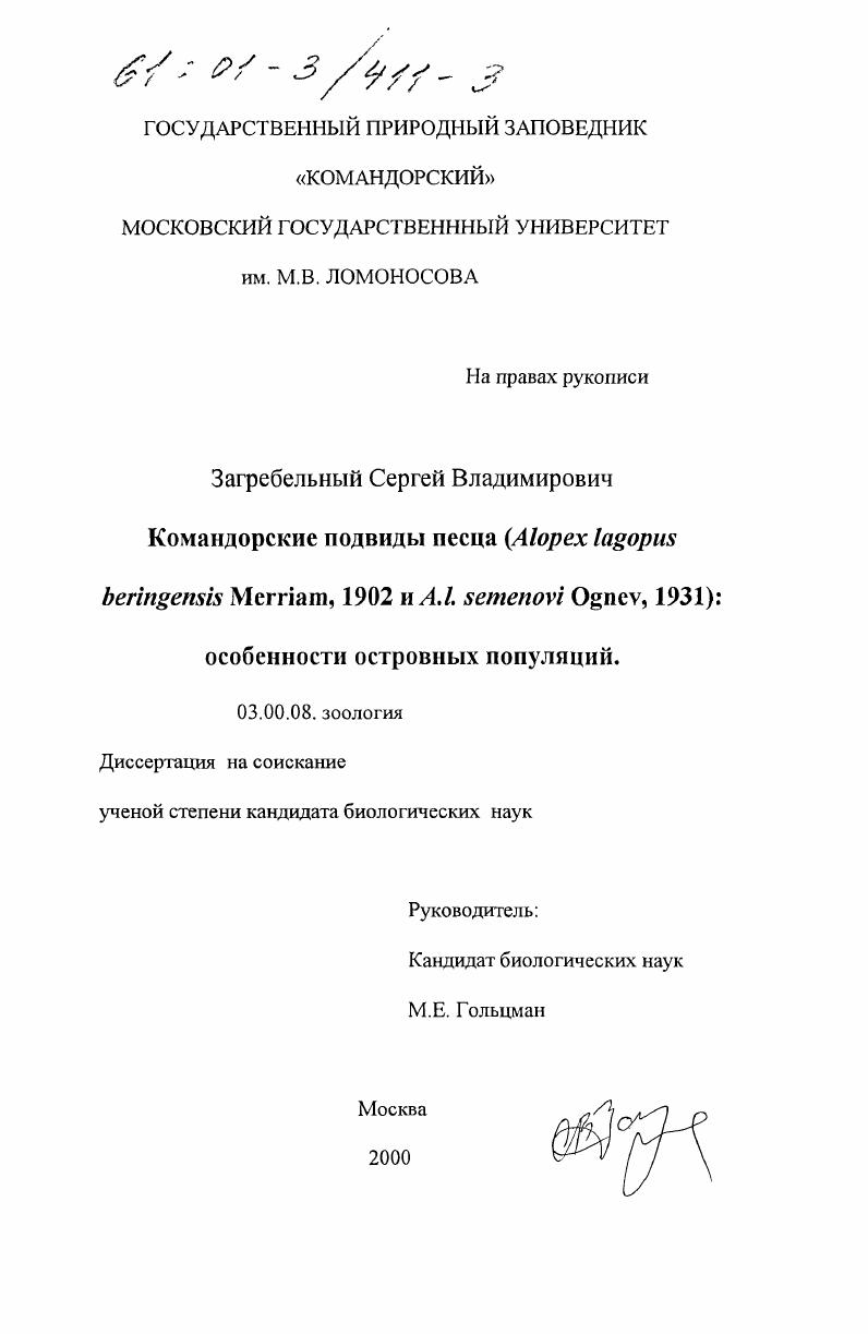 Командорские подвиды песца (Alopex lagopus beringensis Merriam, 1902 и A.l. semenovi Ognev, 1931) : Особенности островных популяций