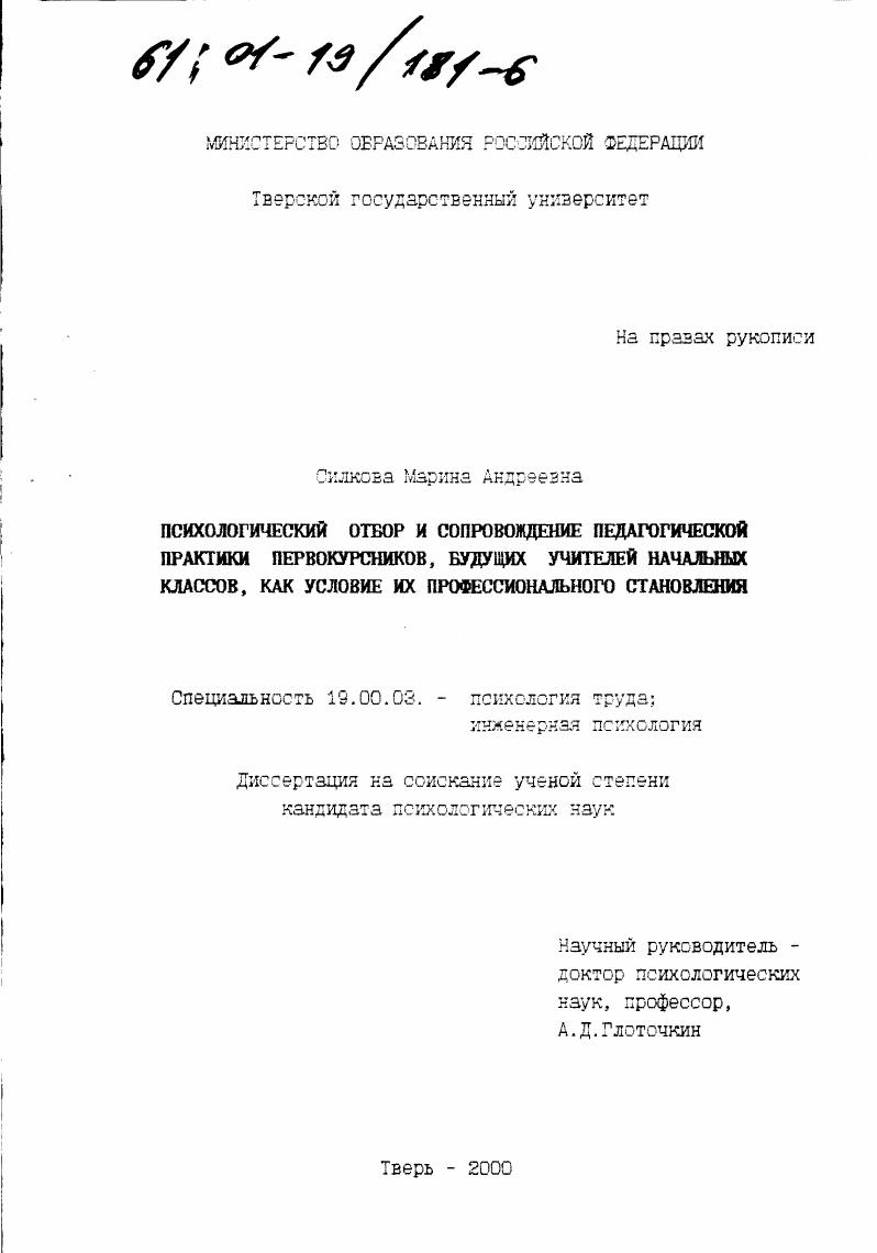 Психологический отбор и сопровождение педагогической практики первокурсников, будущих учителей начальных классов, как условие их профессионального становления