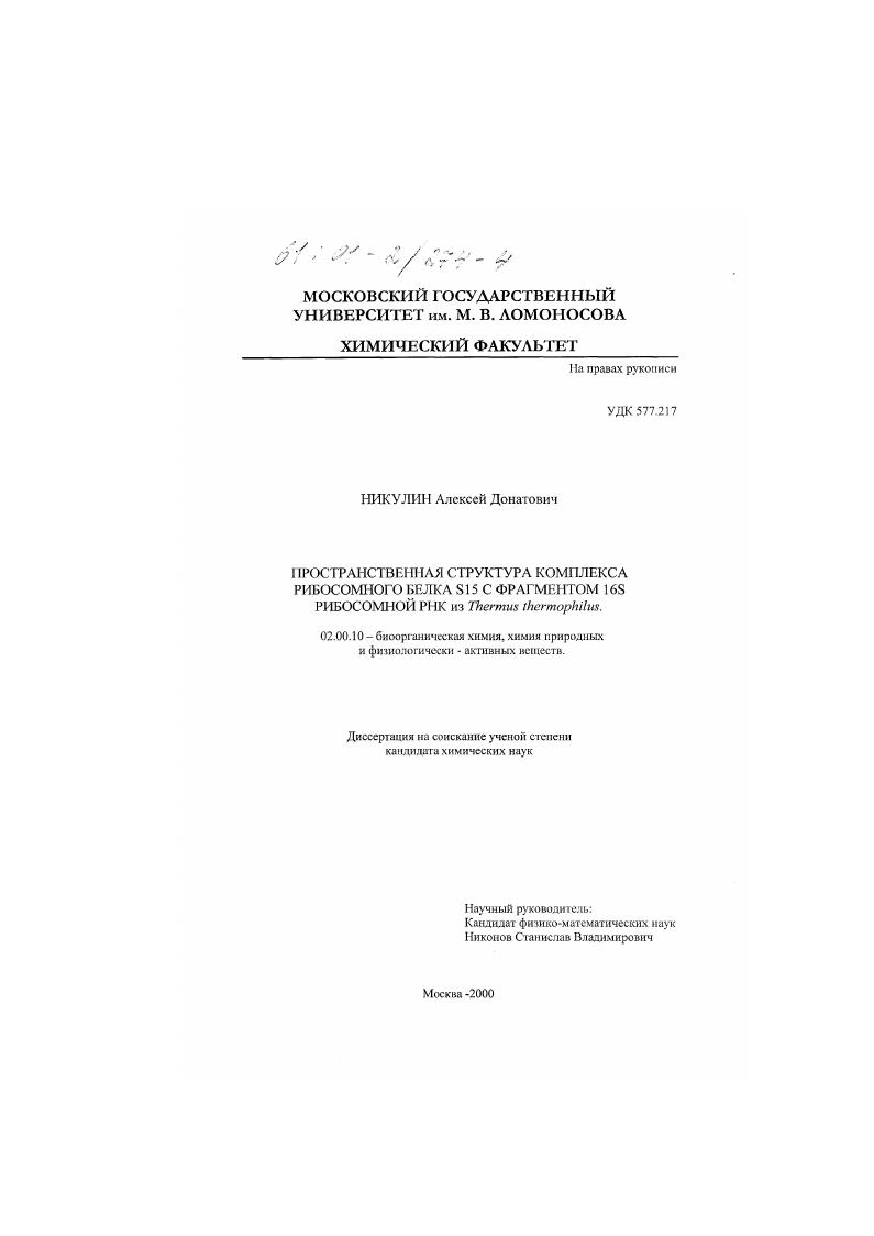 Пространственная структура комплекса рибосомного белка S15 с фрагментом 16S рибосомной РНК из Thermus thermophilus