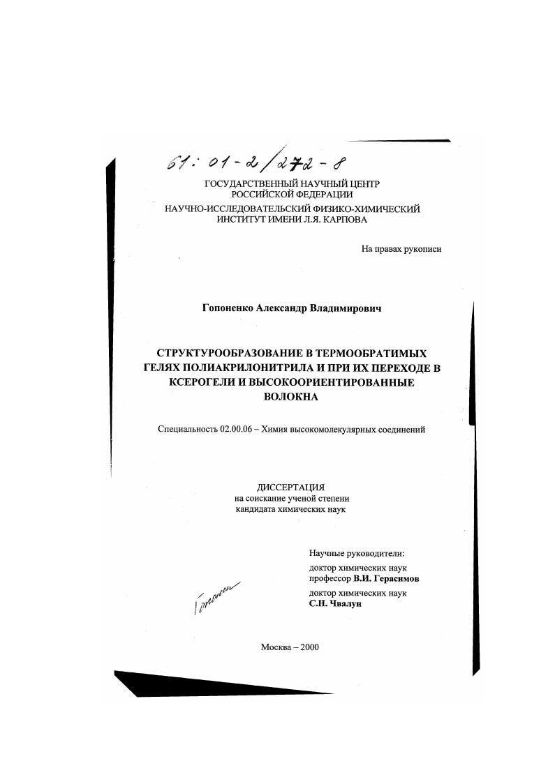 Структурообразование в термообратимых гелях полиакрилонитрила и при их переходе в ксерогели и высокоориентированные волокна
