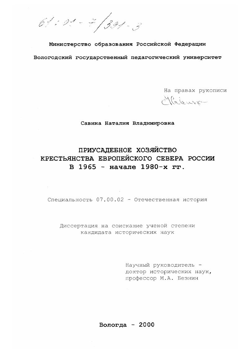 скачать диссертацию Приусадебное хозяйство крестьянства Европейского Севера России в 1965 - начале 1980-х гг. Приусадебное хозяйство крестьянства Европейского Севера России в 1965 - начале 1980-х гг.
