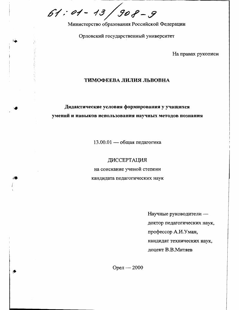 скачать диссертацию Дидактические условия формирования у учащихся умений и навыков использования научных методов познания Дидактические условия формирования у учащихся умений и навыков использования научных методов познания
