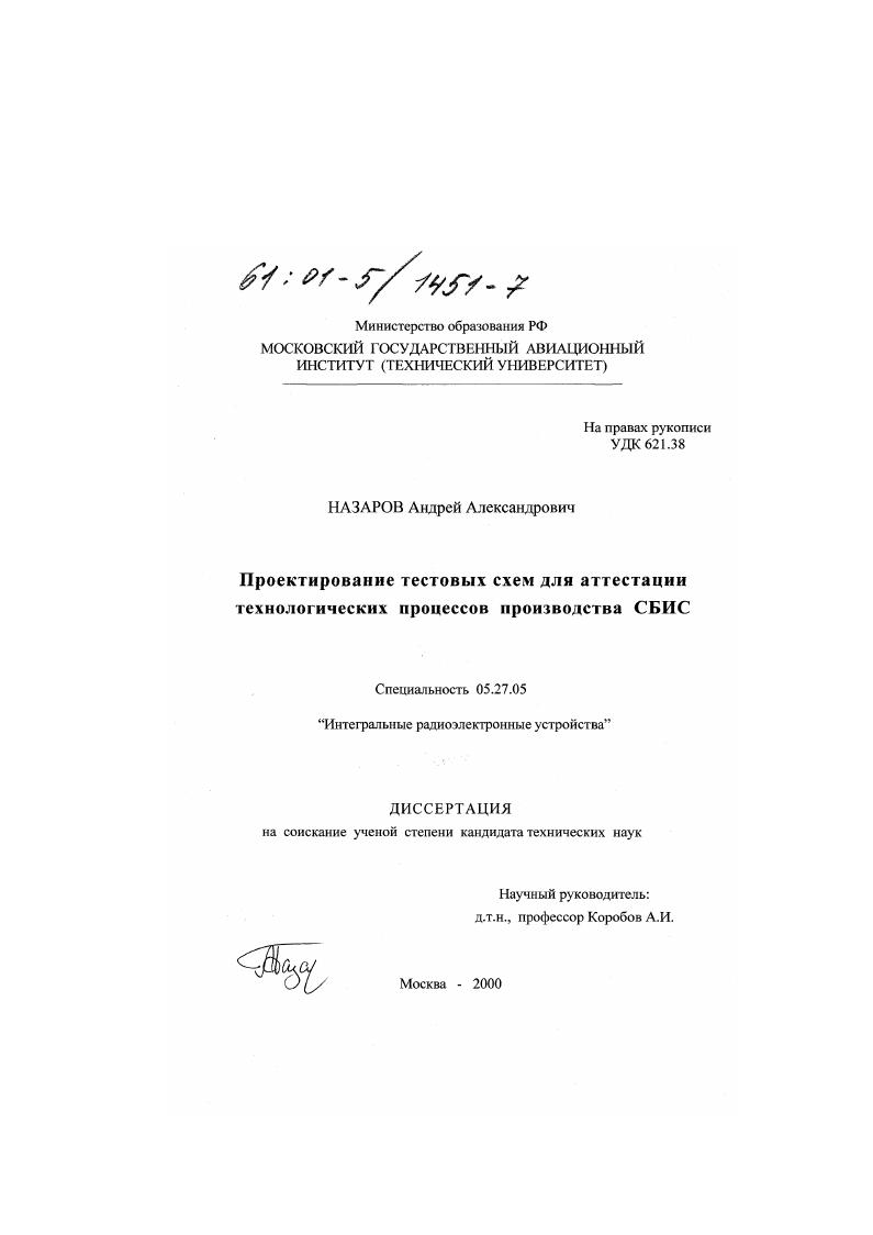 Проектирование тестовых схем для аттестации технологических процессов производства СБИС