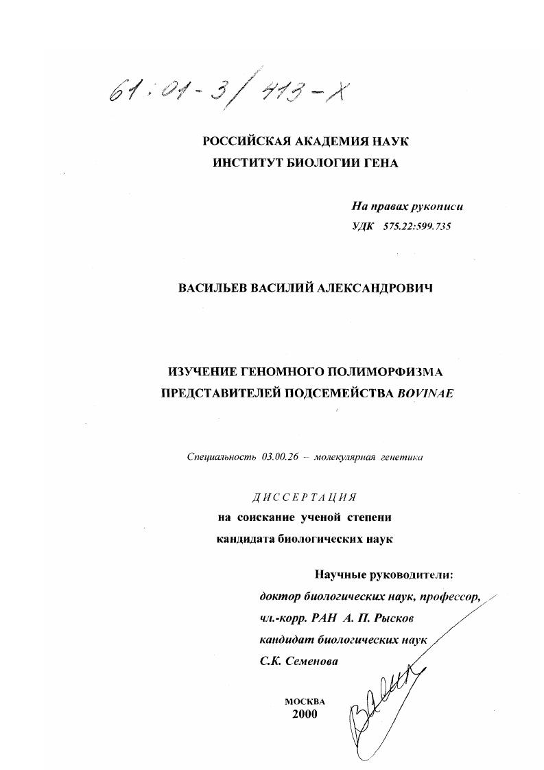 Изучение геномного полиморфизма представителей подсемейства Bovinae