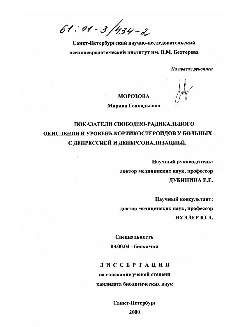 скачать диссертацию Показатели свободно-радикального окисления и уровень кортикостероидов у больных с депрессией и деперсонализацией Показатели свободно-радикального окисления и уровень кортикостероидов у больных с депрессией и деперсонализацией
