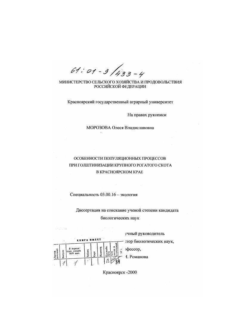 Особенности популяционных процессов при голштинизации крупного рогатого скота в Красноярском крае