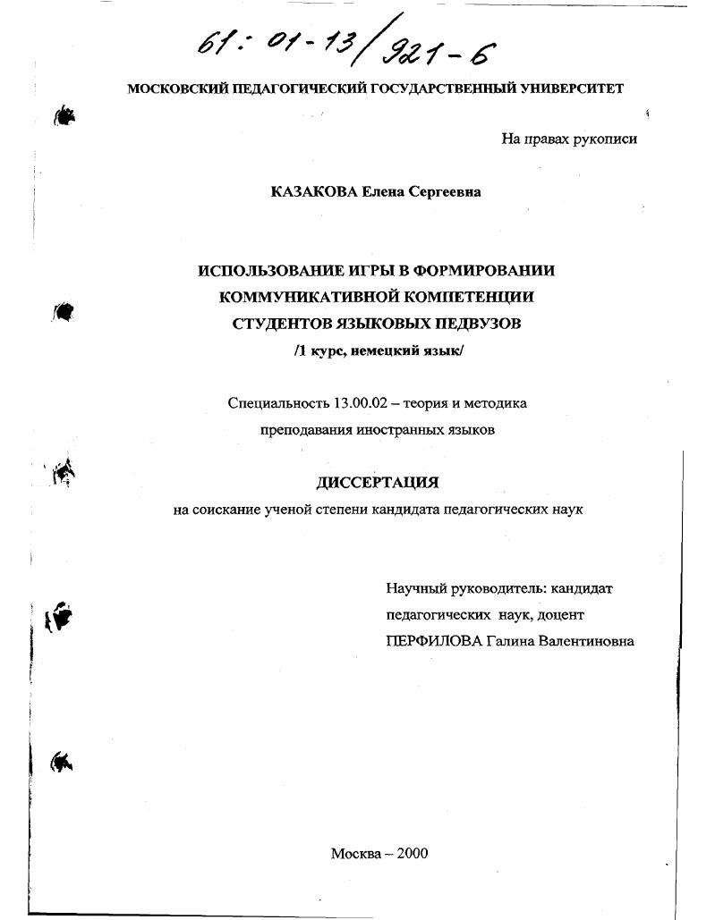 Использование игры в формировании коммуникативной компетенции студентов языковых педвузов, 1 курс, немецкий язык