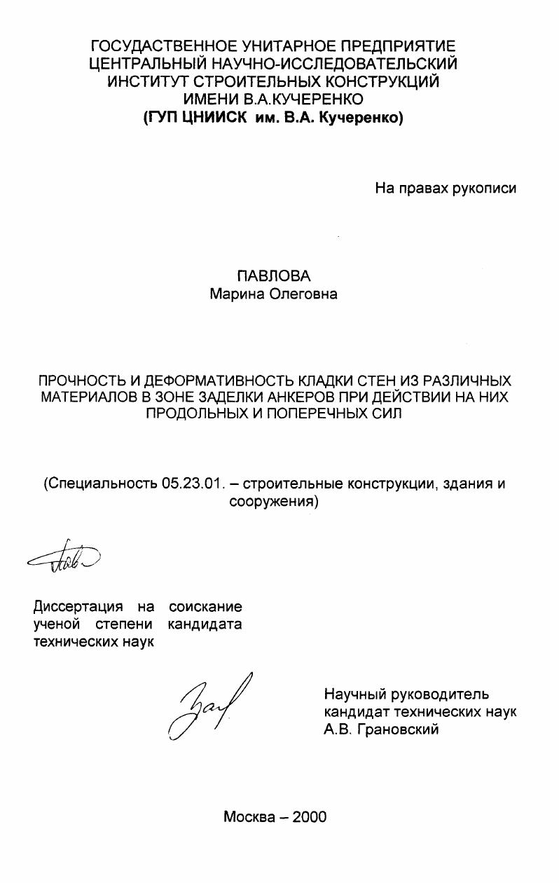 Прочность и деформативность кладки стен из различных материалов в зоне заделки анкеров при действии на них продольных и поперечных сил