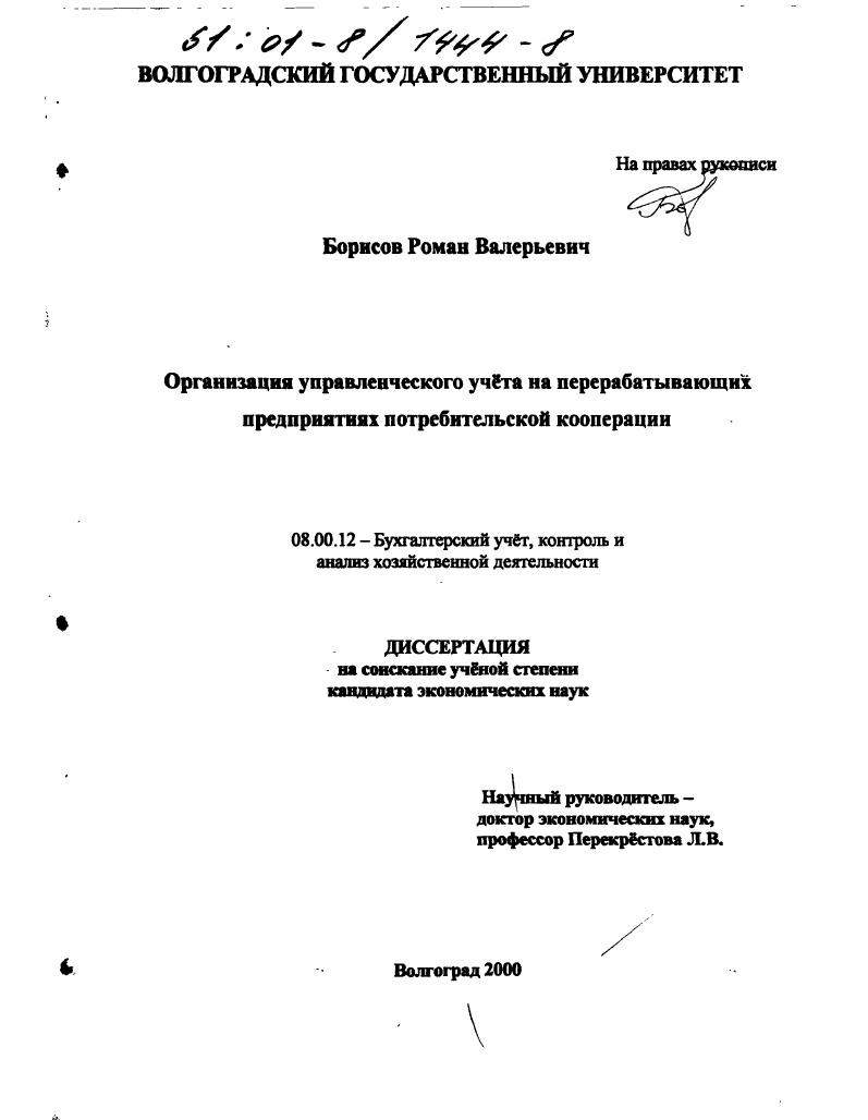 скачать диссертацию Организация управленческого учета на перерабатывающих предприятиях потребительской кооперации Организация управленческого учета на перерабатывающих предприятиях потребительской кооперации