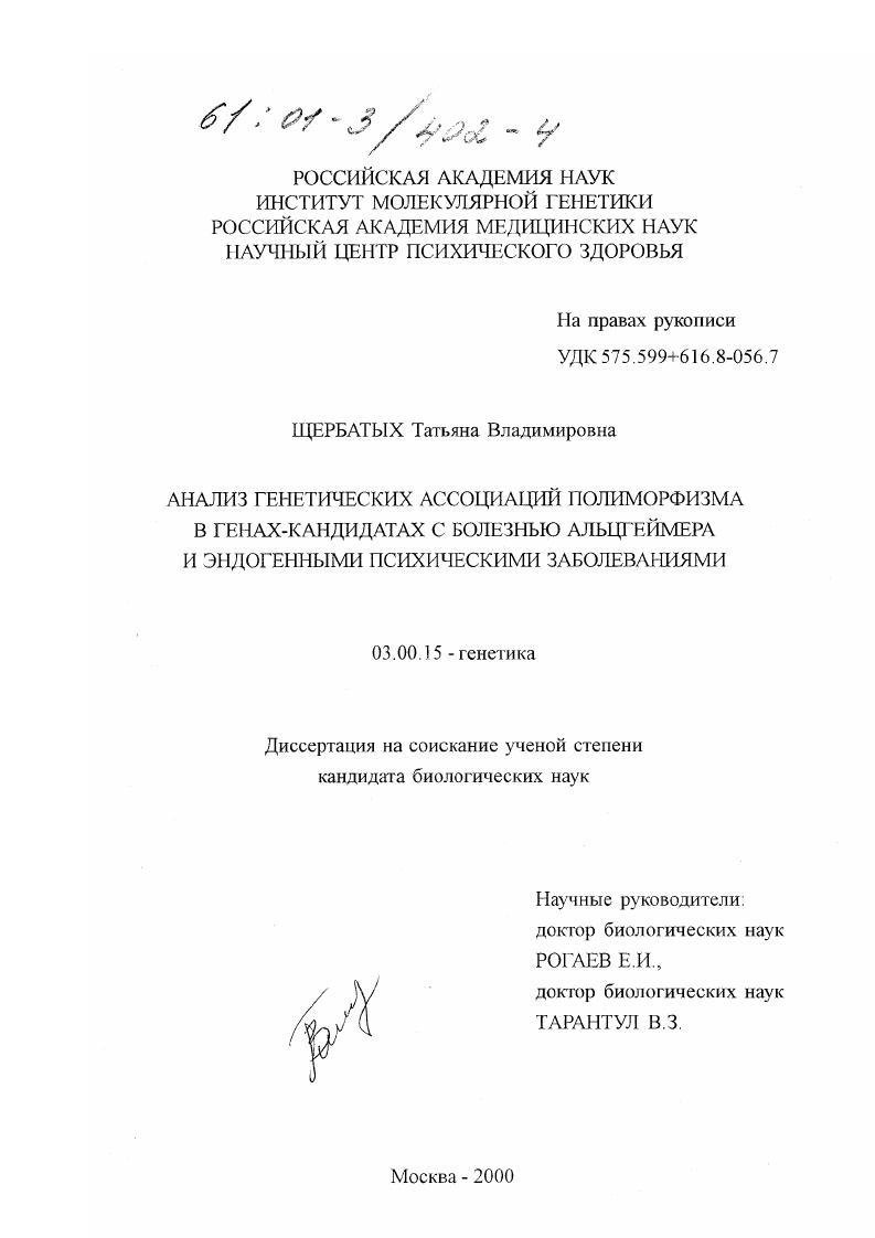 скачать диссертацию Анализ генетических ассоциаций полиморфизма в генах-кандидатах с болезнью Альцгеймера и эндогенными психическими заболеваниями Анализ генетических ассоциаций полиморфизма в генах-кандидатах с болезнью Альцгеймера и эндогенными психическими заболеваниями