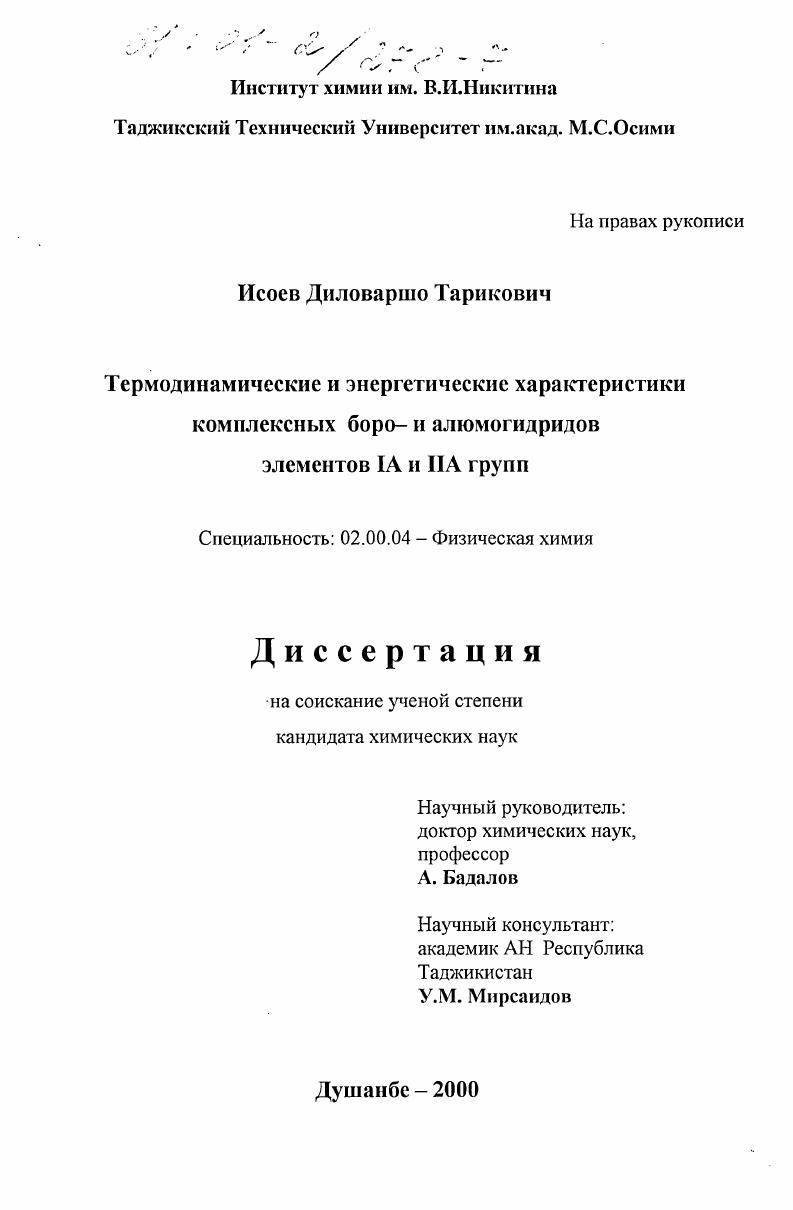 скачать диссертацию Термодинамические и энергетические характеристики комплексных боро- и алюмогидридов элементов IA и IIA групп Термодинамические и энергетические характеристики комплексных боро- и алюмогидридов элементов IA и IIA групп