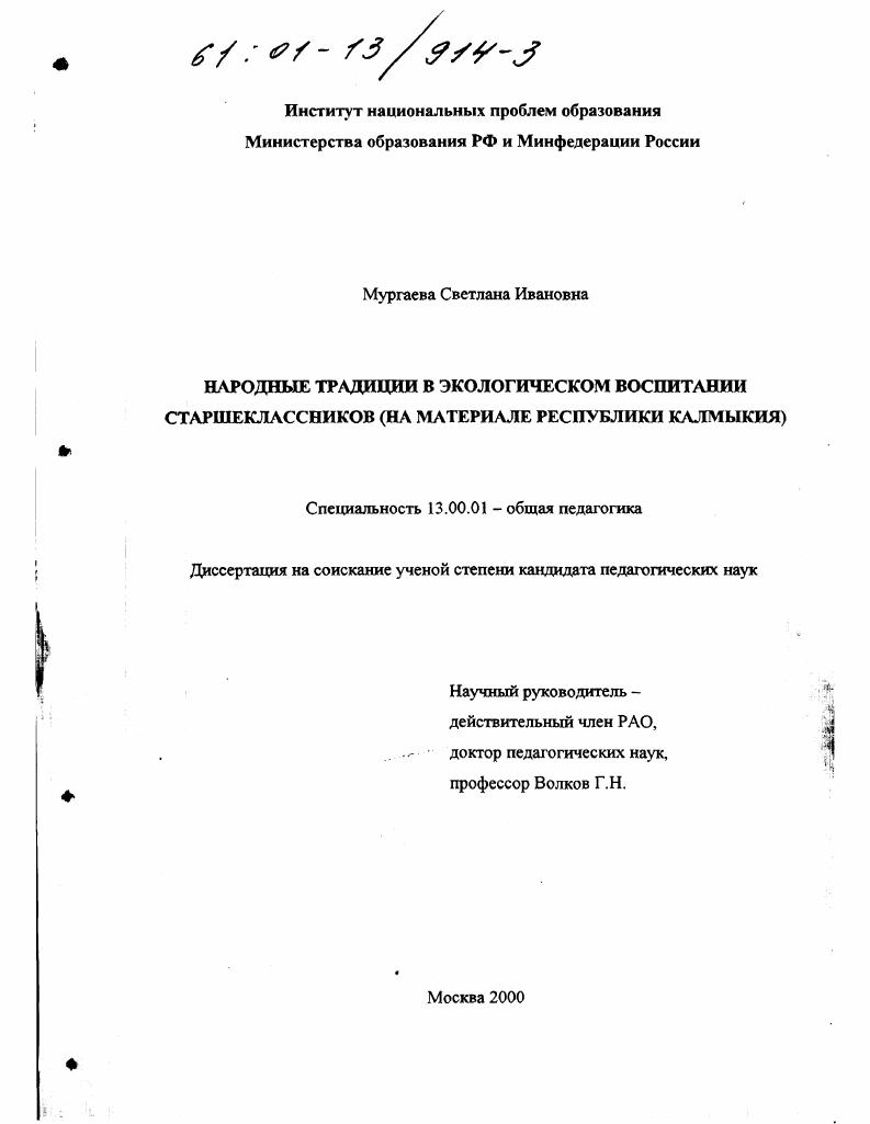 скачать диссертацию Народные традиции в экологическом воспитании старшеклассников : На материале республики Калмыкия Народные традиции в экологическом воспитании старшеклассников : На материале республики Калмыкия
