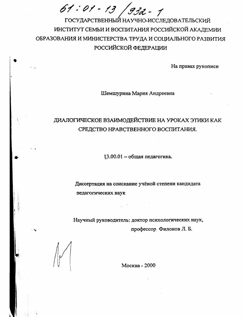 скачать диссертацию Диалогическое взаимодействие на уроках этики как средство нравственного воспитания Диалогическое взаимодействие на уроках этики как средство нравственного воспитания