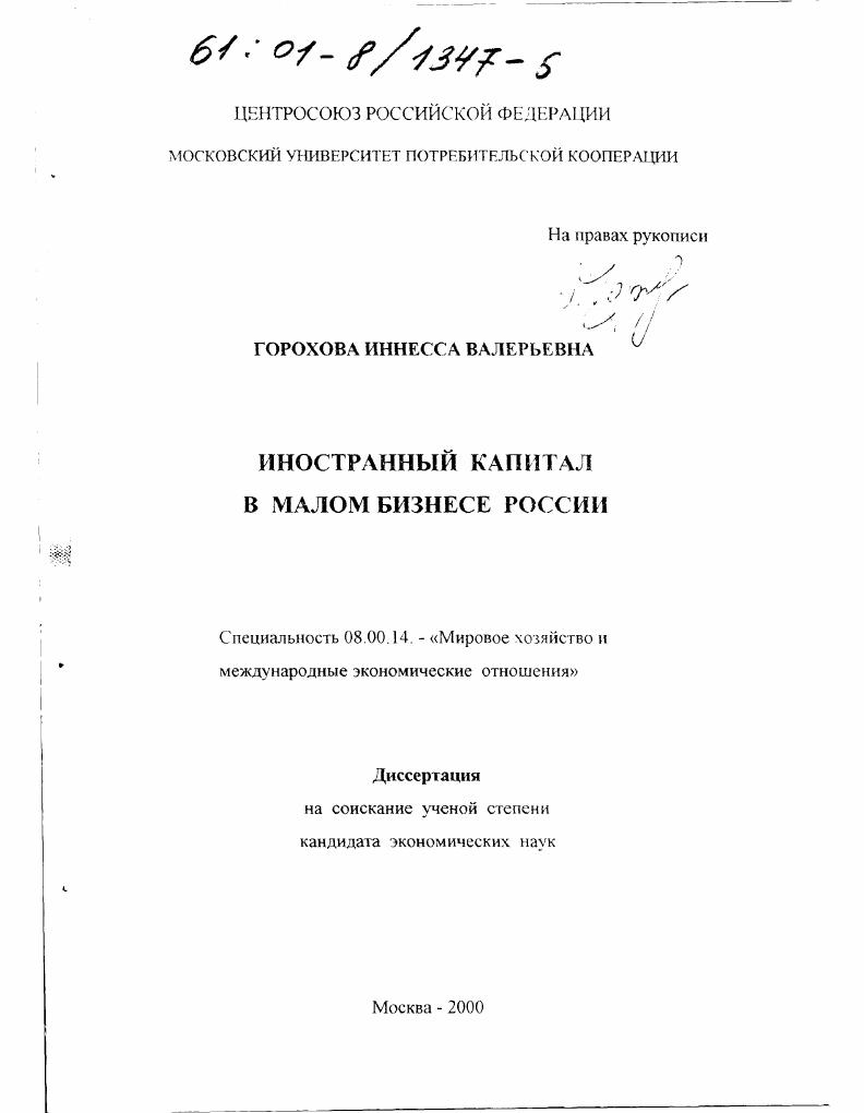 Иностранный капитал в малом бизнесе России