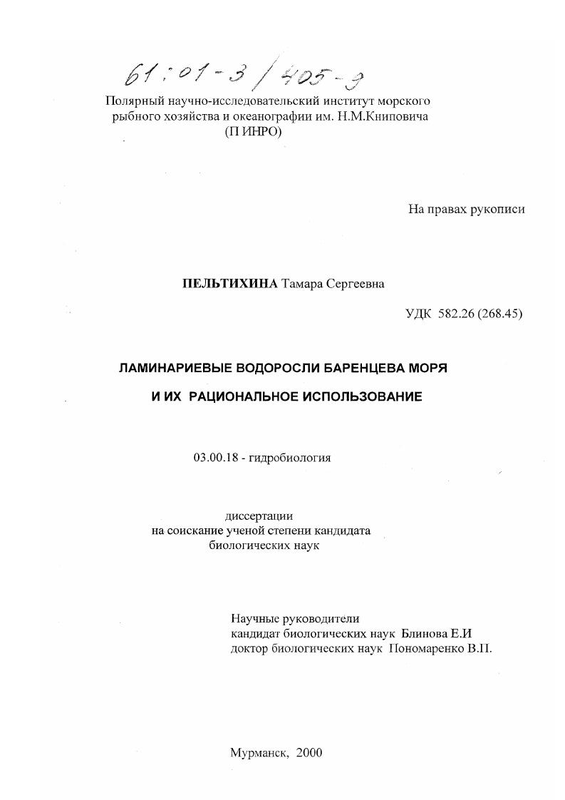 скачать диссертацию Ламинариевые водоросли Баренцева моря и их рациональное использование Ламинариевые водоросли Баренцева моря и их рациональное использование