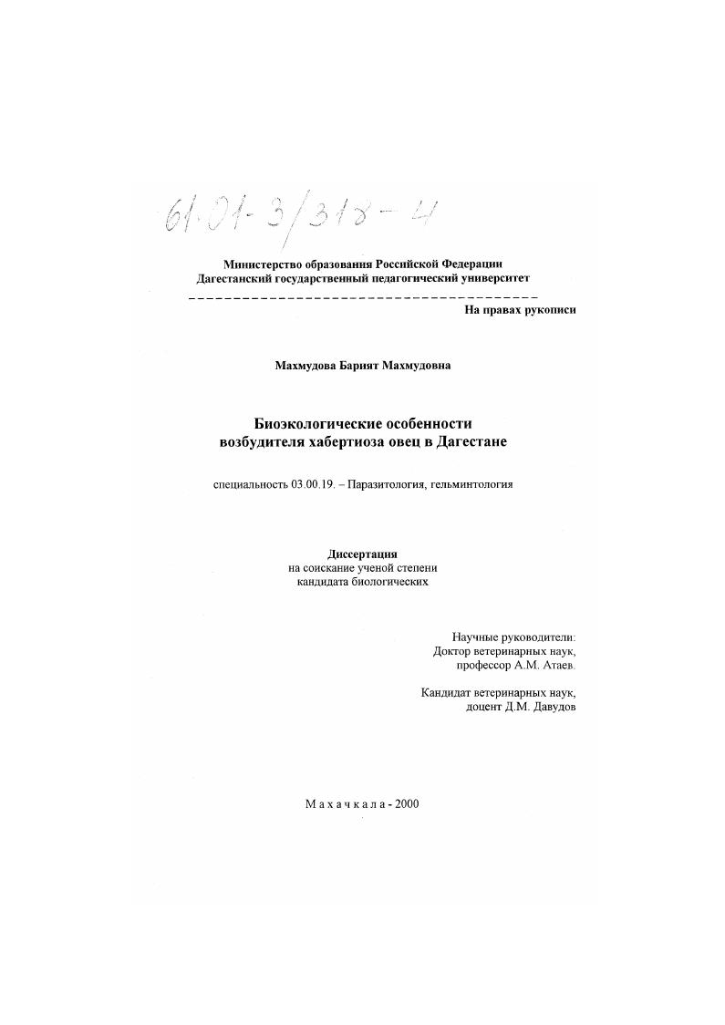 скачать диссертацию Биоэкологические особенности возбудителя хабертиоза овец в Дагестане Биоэкологические особенности возбудителя хабертиоза овец в Дагестане