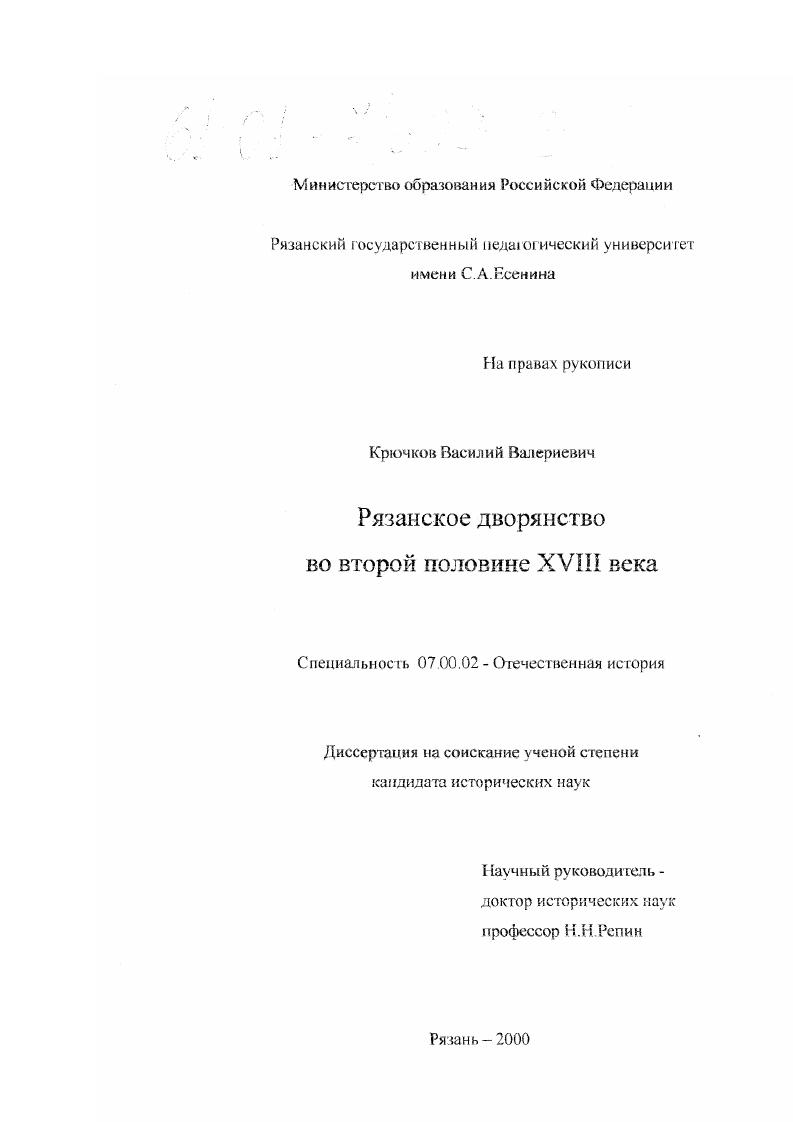Рязанское дворянство во второй половине XVIII века