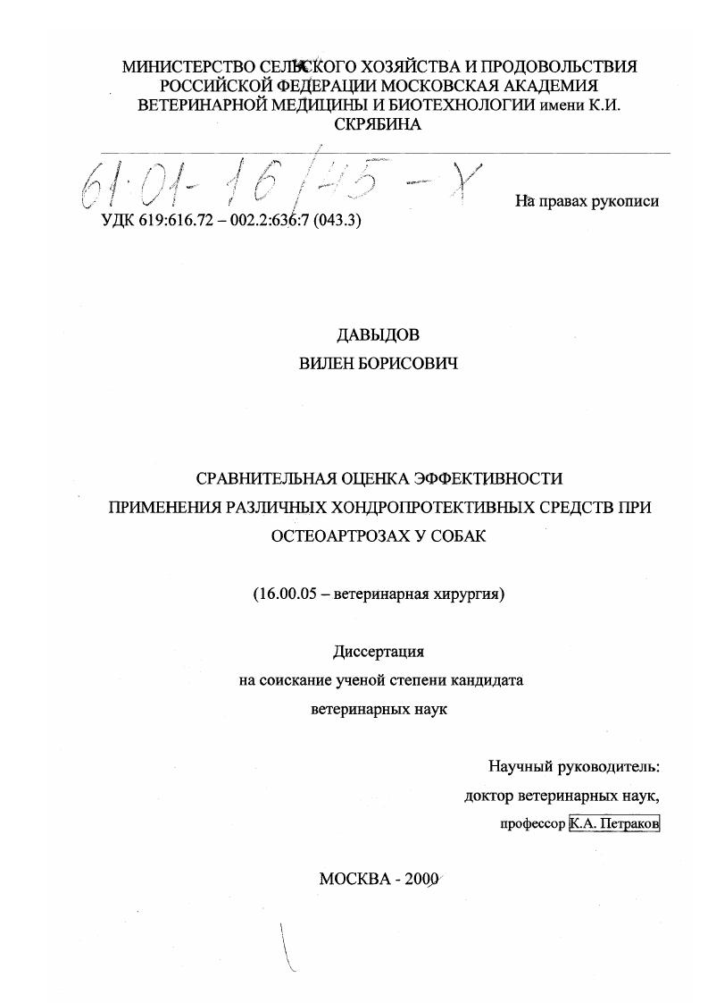 Сравнительная оценка эффективности применения различных хондропротективных средств при остеоартрозах у собак