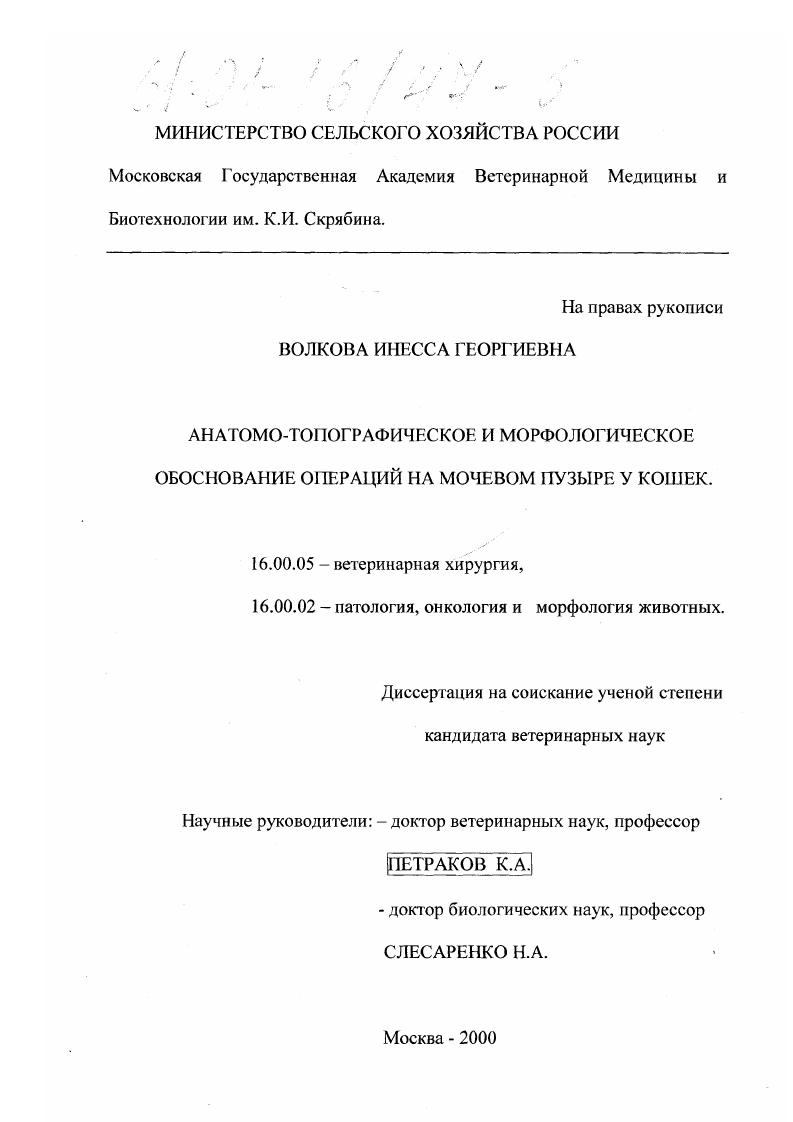 Анатомо-топографическое и морфологическое обоснование операций на мочевом пузыре у кошек