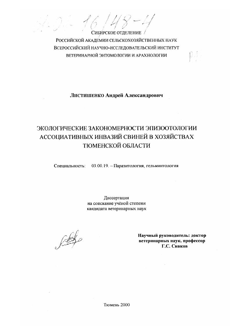 скачать диссертацию Экологические закономерности эпизоотологии ассоциативных инвазий свиней в хозяйствах Тюменской области Экологические закономерности эпизоотологии ассоциативных инвазий свиней в хозяйствах Тюменской области
