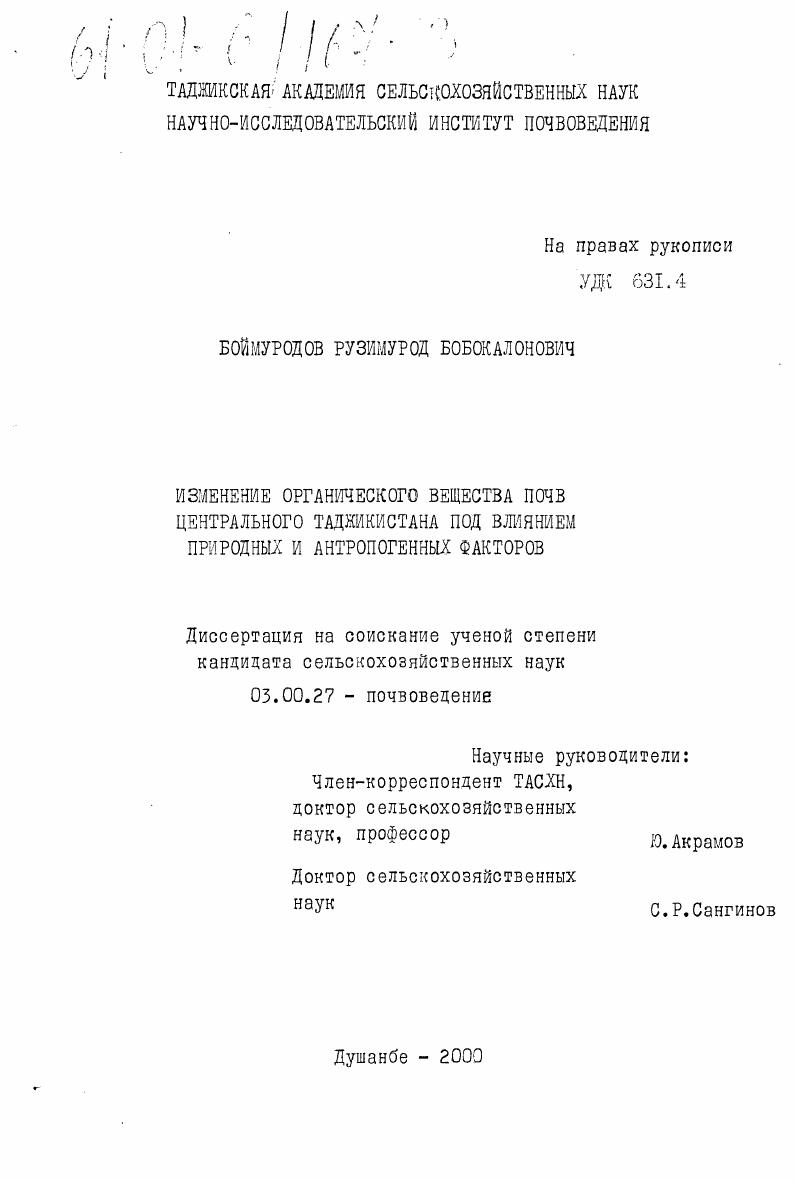 Изменения органического вещества почв Центрального Таджикистана под влиянием природных и антропогенных факторов