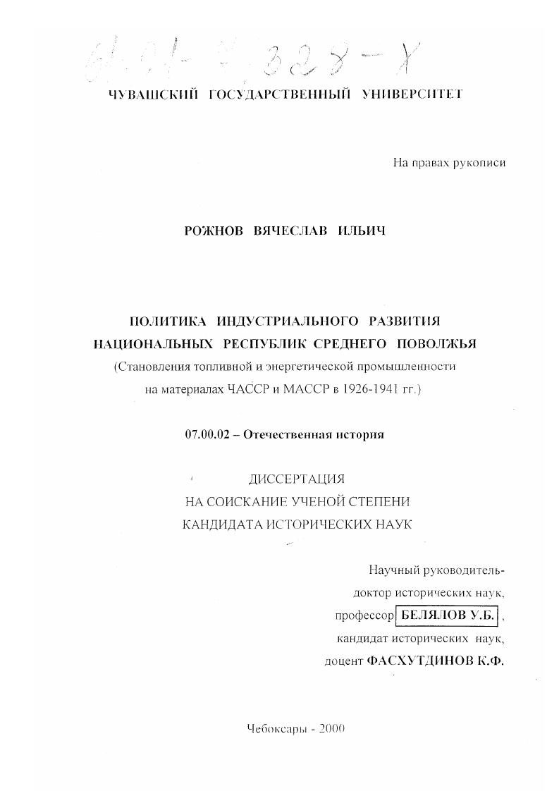скачать диссертацию Политика индустриального развития национальных республик Среднего Поволжья : Становление топливной и энергетической промышленности на материалах ТАССР, ЧАССР и МАССР, 1926 - 1941 гг. Политика индустриального развития национальных республик Среднего Поволжья : Становление топливной и энергетической промышленности на материалах ТАССР, ЧАССР и МАССР, 1926 - 1941 гг.