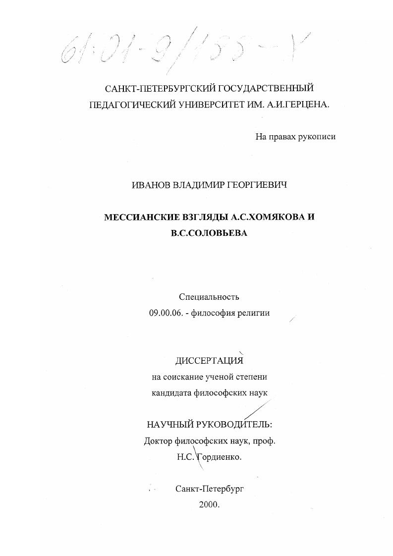 Мессианские взгляды А. С. Хомякова и В. С. Соловьева