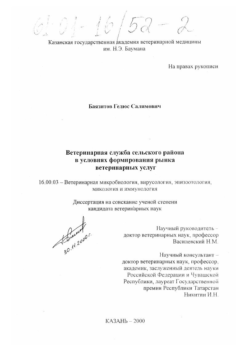 Ветеринарная служба сельского района в условиях формирования рынка ветеринарных услуг