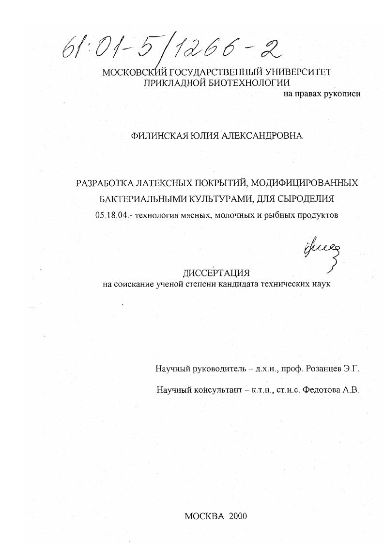 Разработка латексных покрытий, модифицированных бактериальными культурами, для сыроделия