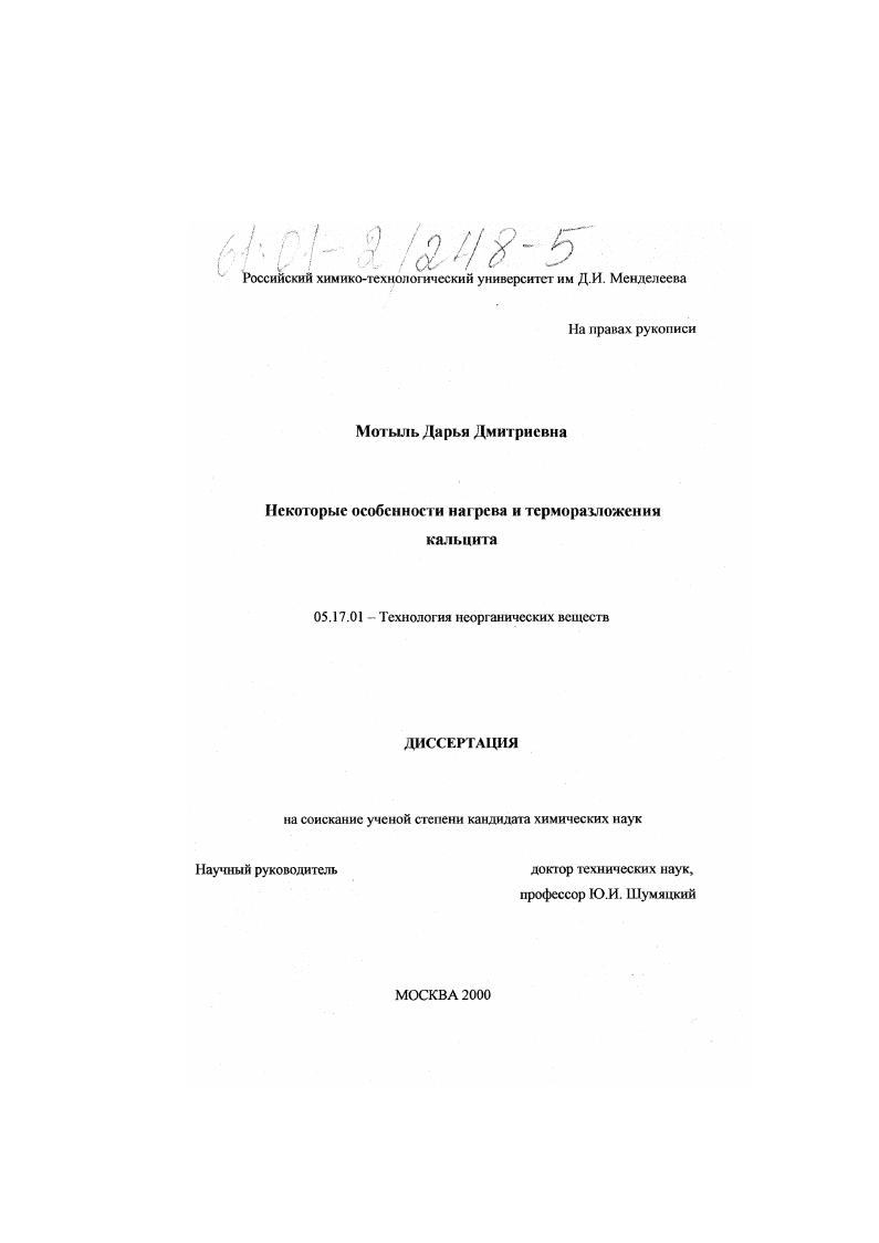 Некоторые особенности нагрева и терморазложения кальцита